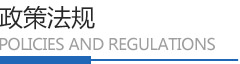 政策法規