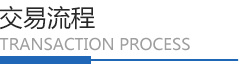 交易流程